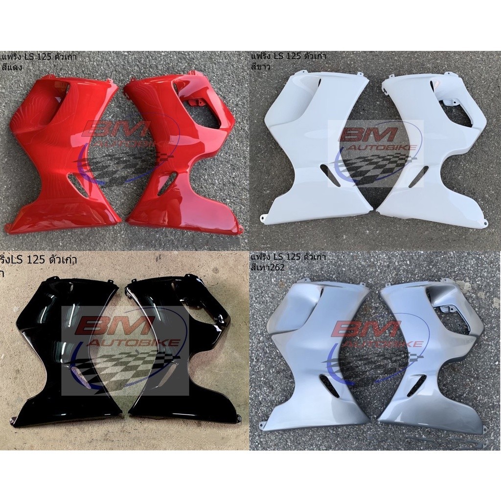 อกไก่ LS 125 ตัวเก่า คางหมู แฟริ่งล่าง ซ้าย+ขวา อะไหล่แต่ง รถมอเตอร์ไซค์ HONDA แอลเอส ตัวเก่า