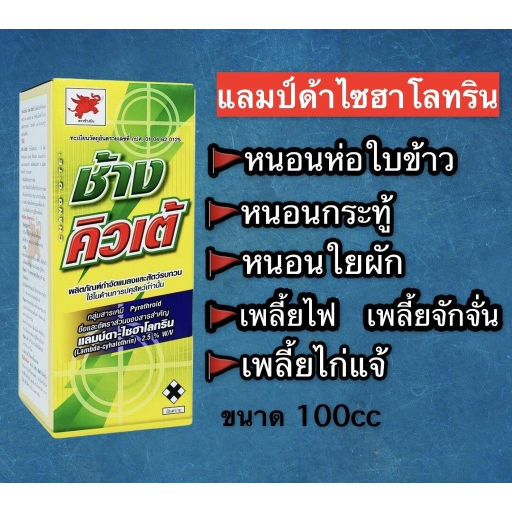 ช้างคิวเต้ ขนาด 100cc แลมป์ดา ไซฮาโลทริน ออกฤทธิ์เร็ว หลายทาง ต่อแมลงปากกัด ปากดูด แลมบ์ดา ไซฮาโลทริน Lambda Cyhalothrin - รูปที่ 2