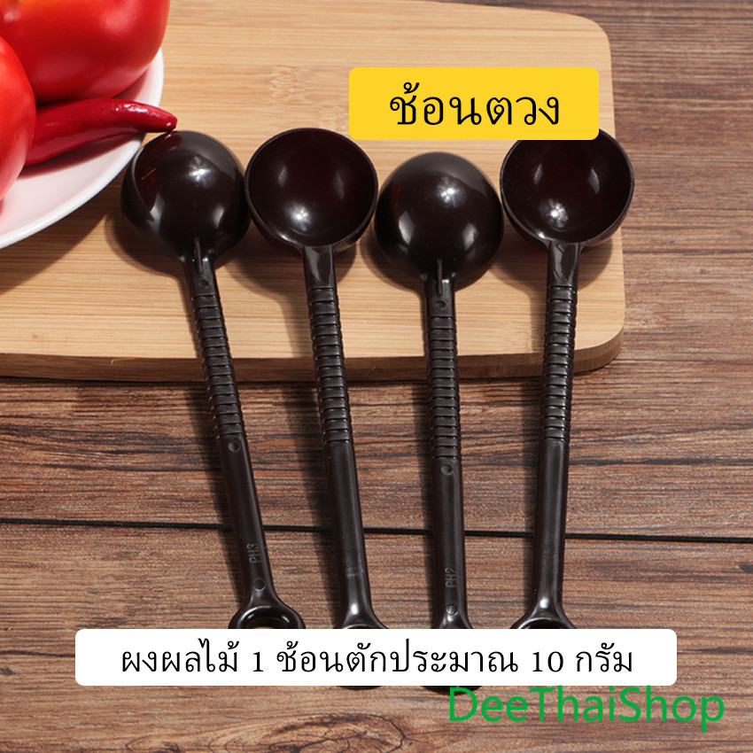 DeeThai ช้อนตักกาแฟ 10 กรัม ตักผงผลไม้ ช้อนตวงพิเศษ ช้อนขนม แกนกวน Plastic measuring spoon