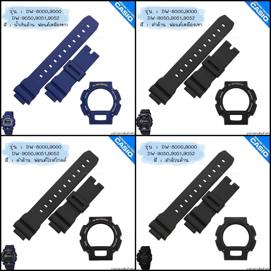 ใหม่ แท้ ตรงปก 💯% พร้อมส่ง กรอบสาย นาฬิกา G-Shock รุ่น DW-9000 DW-9050 DW-9051 DW-9052 DW-8800 จีช็อ