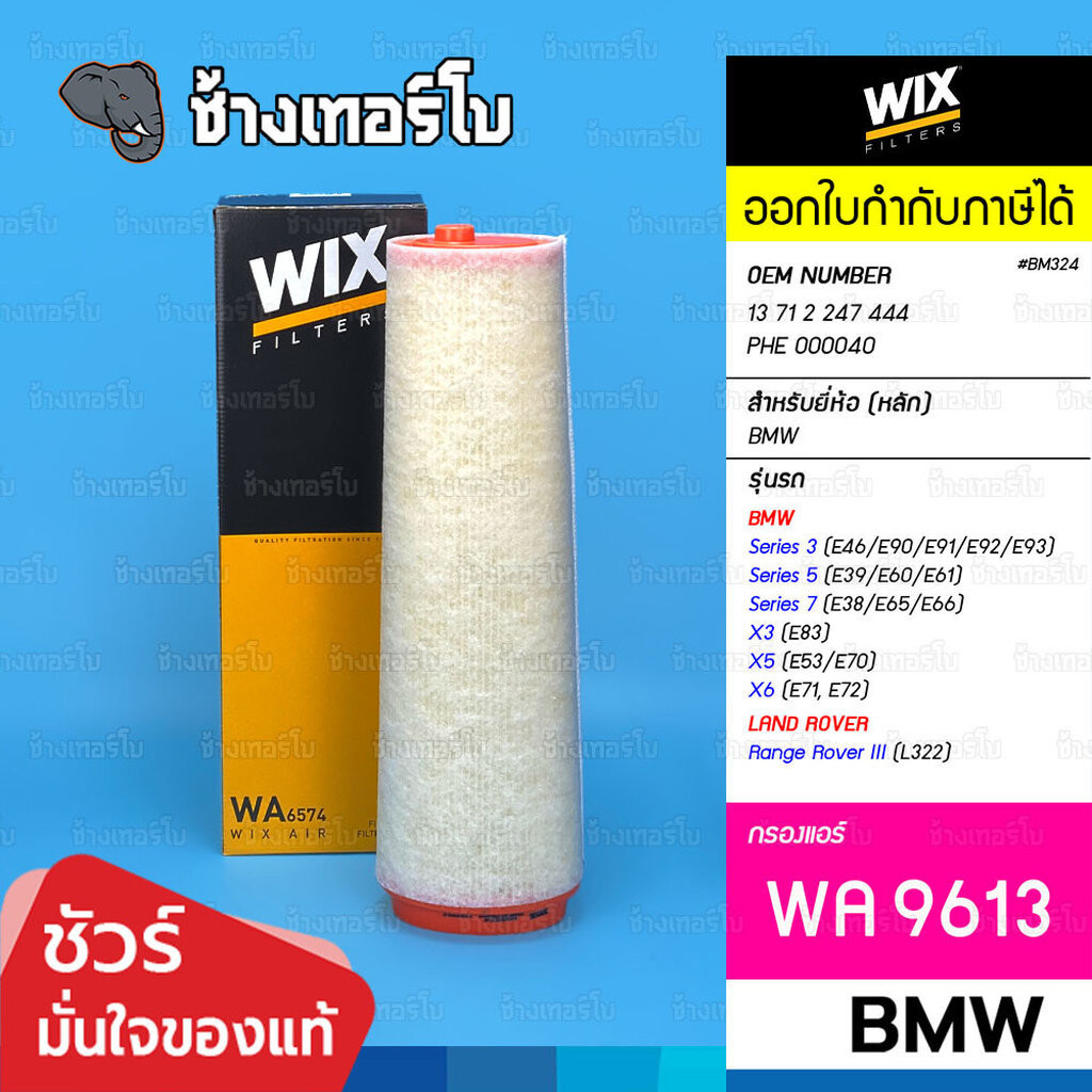 🟡WIX ⏩WA6574⏪ #BM324 ใช้สำหรับ BMW 3(E90), 5(E60), 7(E38/E65), X5(E53) / Range Rover(L322) | OE 1371