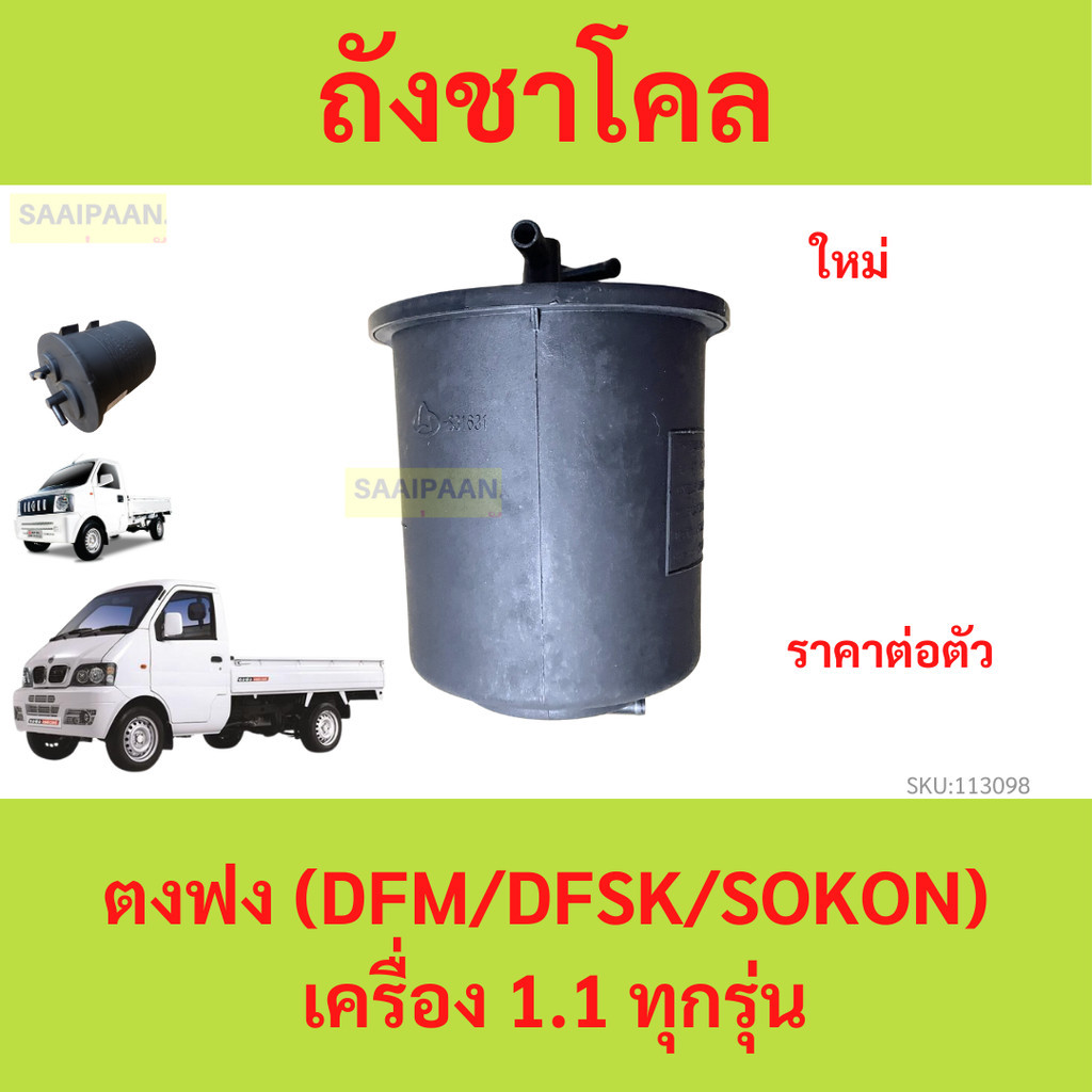 ถังชาโคล ตงฟง (DFM/DFSK/SOKON) เครื่อง 1.1 ทุกรุ่น dfm dfsk
