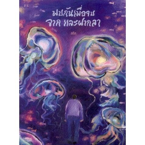 พบกันเพื่อจบ จาก และฝากลา