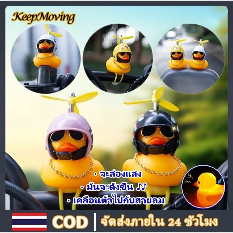 Keepmoving ตุ๊กตาเป็ดเหลือง ตุ๊กตาติดรถ เป็ดหมวกกันน็อก เป็ดติดรถจักรยานยนต์ ตุ๊กตาเป็ดเหลืองแต่งรถ ของแต่งรถ