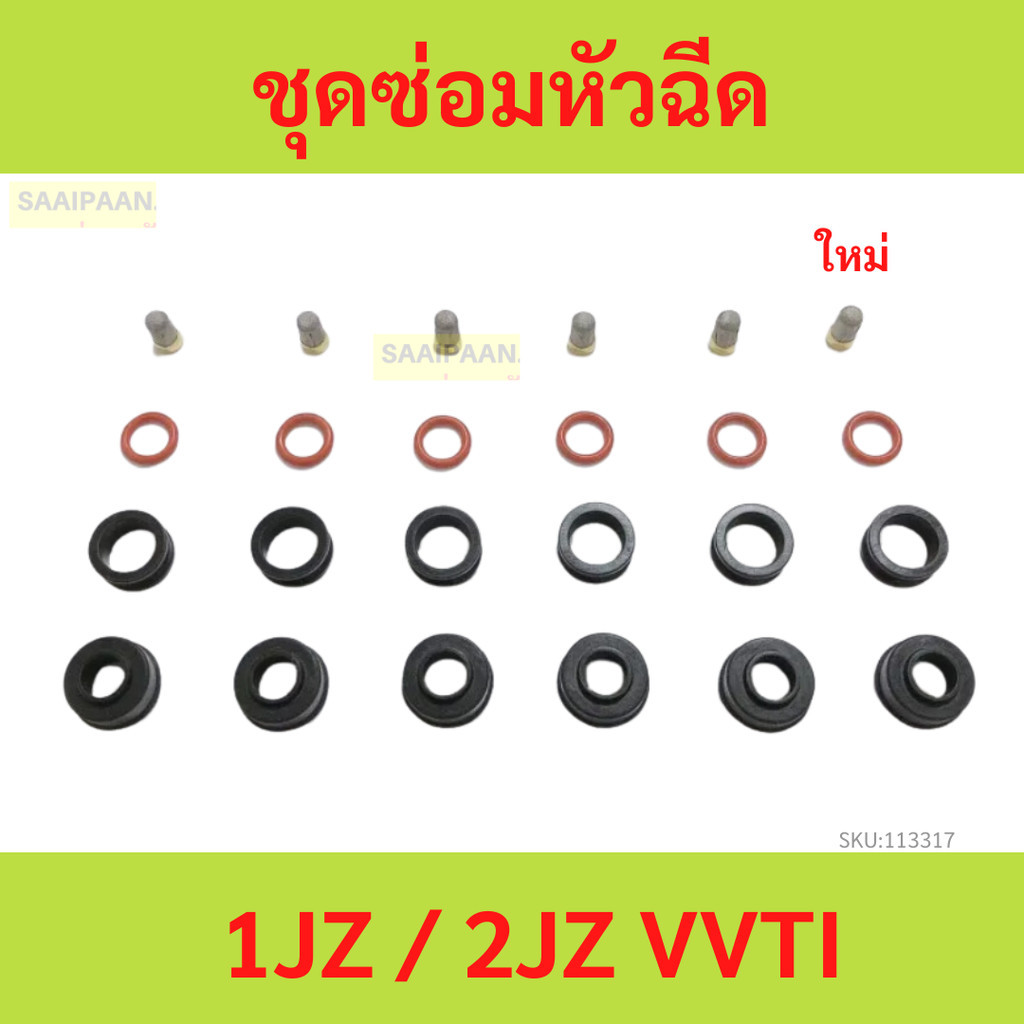 ชุดซ่อมหัวฉีดโตโยต้า TOYOTA 1JZ / 2JZ-GE VVTIกรองสแตนเลส รองรับน้ำมันE85 E20 91 95 1ชุด 24ชิ้น