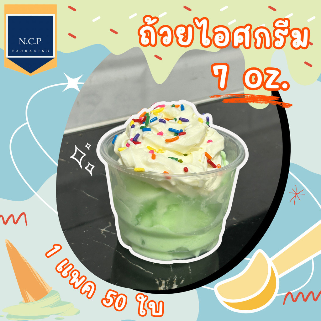 ถ้วยไอศครีม 7oz. PP พลาสติกใส ปากขนาด85 (50ใบ/แพ็ค)