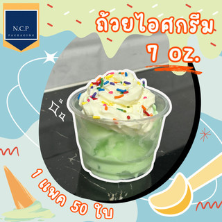 ถ้วยไอศครีม 7oz. PP พลาสติกใส ปากขนาด85 (50ใบ/แพ็ค)