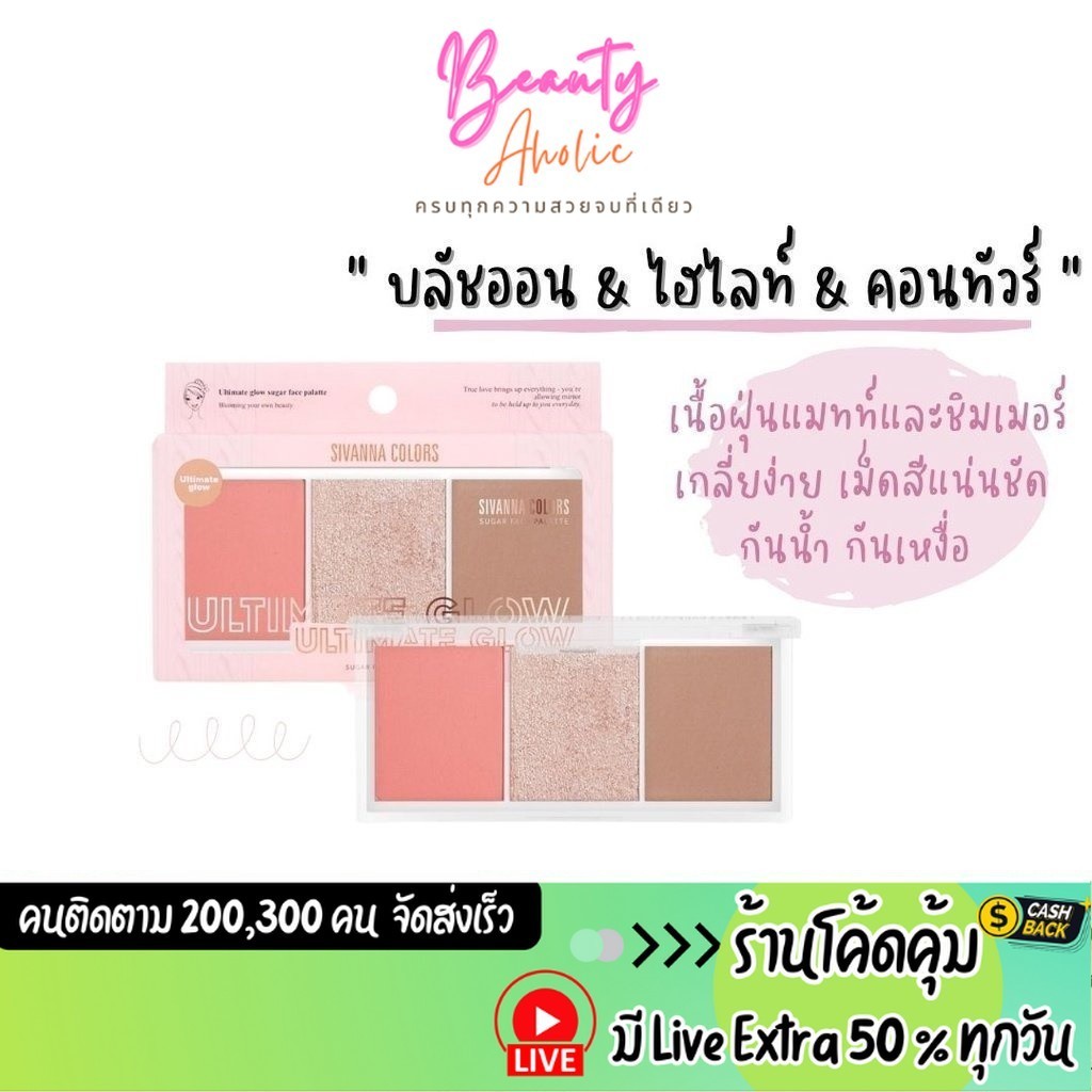 ส่งเร็ว | มี LIVE 50% บลัชออน & ไฮไลท์ & คอนทัวร์ 3in1 SIVANNA COLORS ULTIMATE GLOW (HF189)