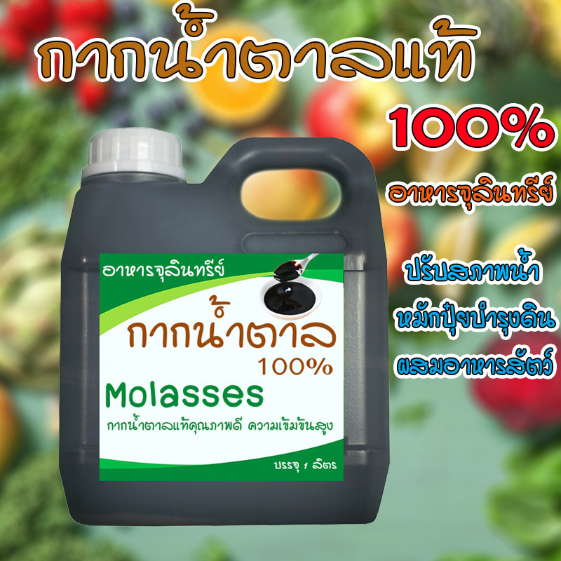 กากน้ำตาล โมลาส molasses  บรรจุ 1 ลิตร ปลอดภัยไร้สารเคมี ธาตุอาหารสูง  ชนิดเข้มข้น  ผลิตจากธรรมชาติ 100%