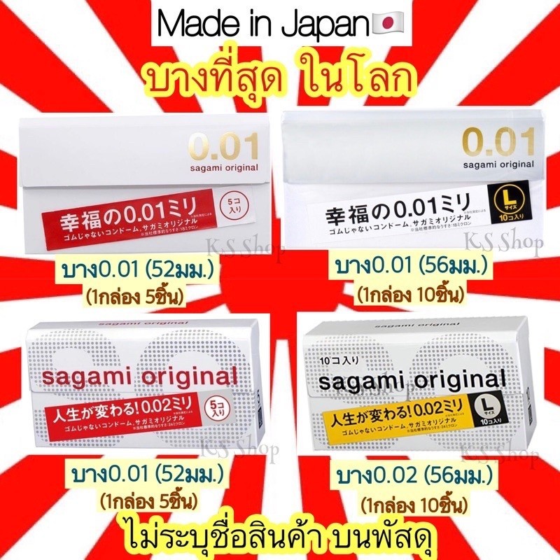 【จัดส่งที่รวดเร็ว】Sagami Original 001 52 มม และ 002 56 มม ถุงยาง นำเข้าจากญี่ปุ่น บางที่สุด ดีที่สุดในโลก sagami 0.01