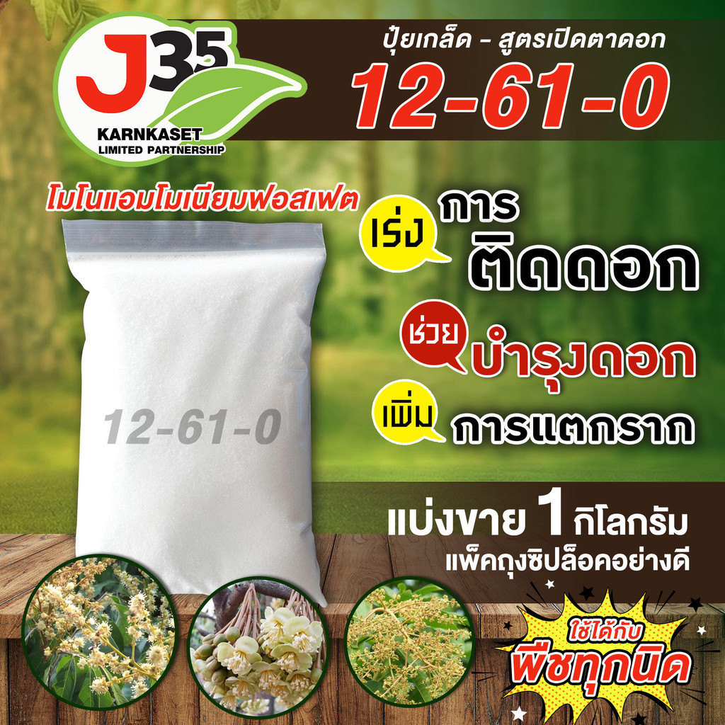 ปุ๋ย 12-61-0 โมโนแอมโมเนียมฟอสเฟต 1กิโล ปุ๋ยเกล็ด  สูตรเปิดตาดอก เร่งดอก แตกราก