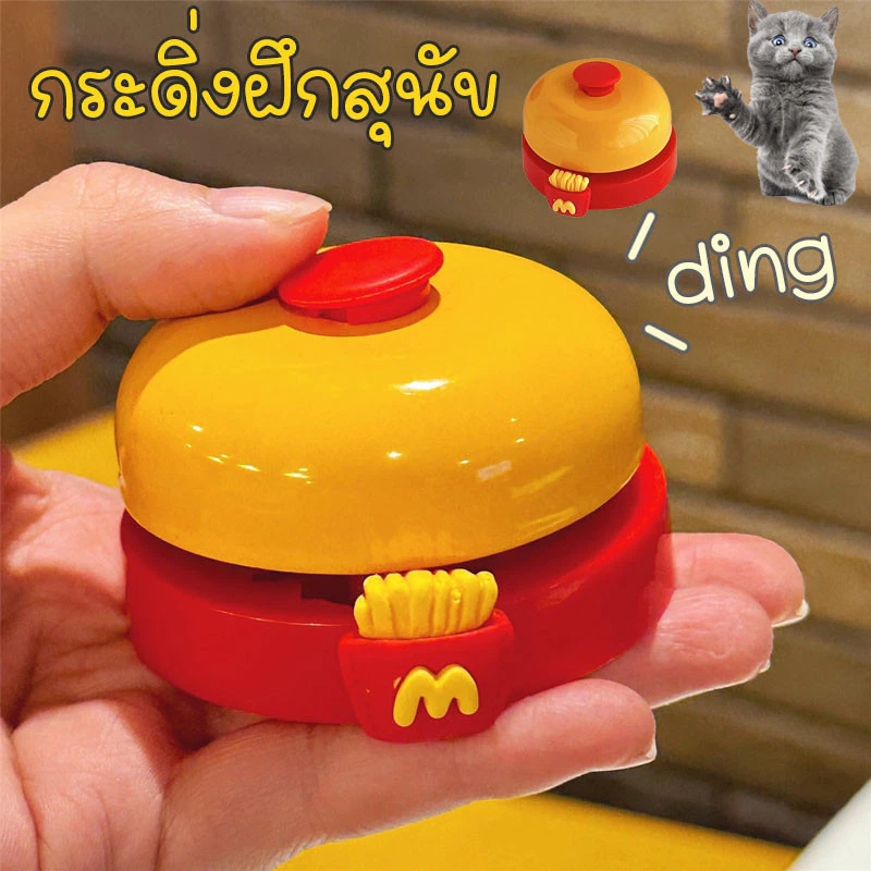 กระดิ่งฝึกสุนัข แมว กริ่งเรียกทานข้าว ของเล่นฝึกสัตว์เลี้ยง เสริม IQ ฝึกง่าย ใช้ได้ทั้งสุนัขและแมว