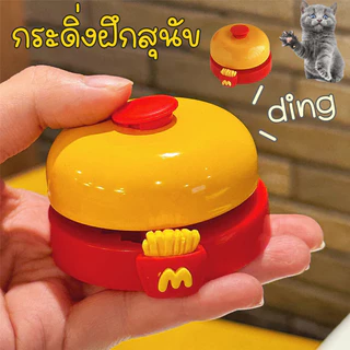 กระดิ่งฝึกสุนัข แมว กริ่งเรียกทานข้าว ของเล่นฝึกสัตว์เลี้ยง เสริม IQ ฝึกง่าย ใช้ได้ทั้งสุนัขและแมว