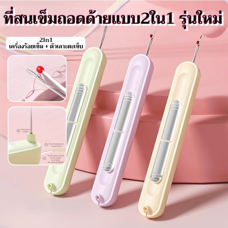 ด้ายปักผ้า ด้ายเย็บผ้า เครื่องมือสำหรับผู้สูงอายุ เหมาะสำหรับการเย็บปักถักร้อย พร้อมฟังก์ชันอเนกประสงค์ 2 in 1