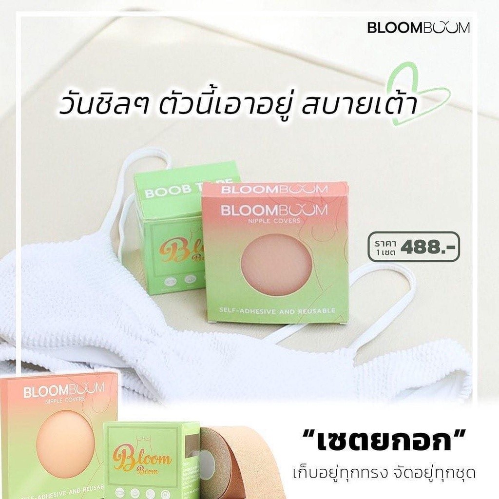 ปิดจุก Bloom Boom ที่แปะจุก ที่ปิดจุก ปิดจุกนม ซิลิโคนปิดจุก