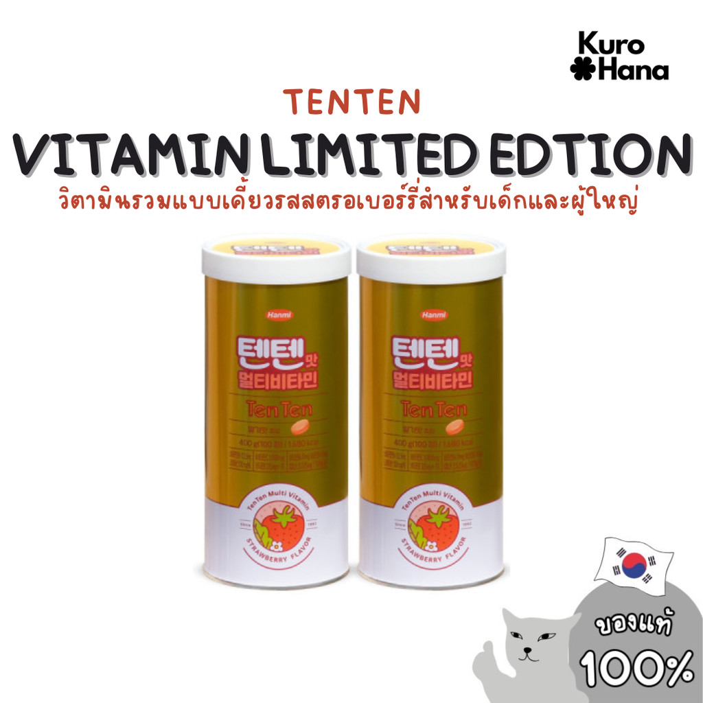 [ของแท้ | พร้อมส่ง] TENTEN VITAMIN LIMITED EDTION
