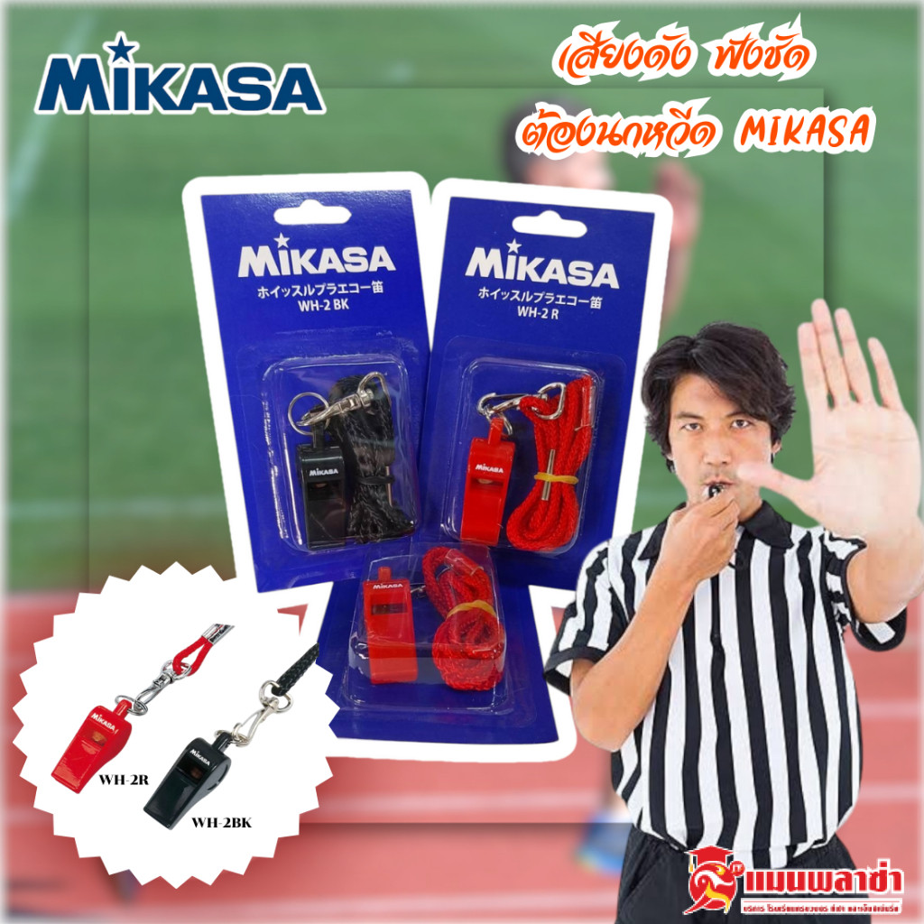 นกหวีด MiKASA รุ่น WH-2R/ WH-2BK