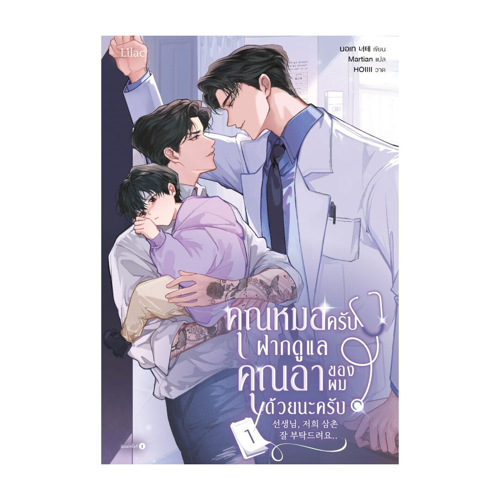 นายอินทร์ หนังสือ คุณหมอครับ ฝากดูแลคุณอาของผมด้วย เล่ม 1