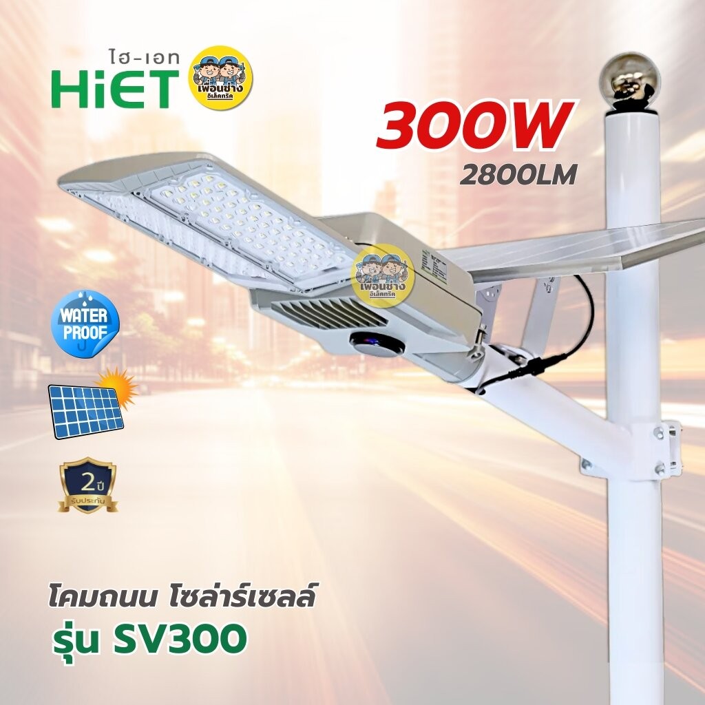 **รุ่น SV300** HiET โคมถนนโซล่าร์เซลล์ รุ่น SV300 ขนาด 300w 2800LM แสงขาว โคมถนน Street light ไฟข้าง