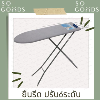 SOGOODS โต๊ะรีดผ้า โต๊ะยืนรีดผ้าปรับได้6ระดับ พับเก็บได้ มีที่วางเตารีด ขาเหล็ก💖แข็งแรง ลายน่ารัก💖** ส่งคละสี คละลาย **