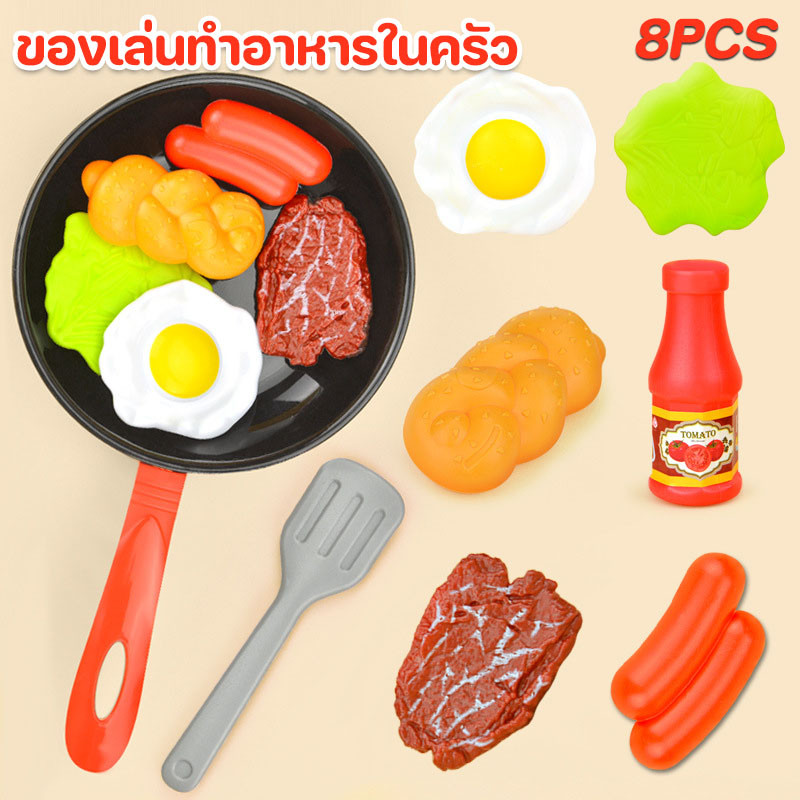 COD ของเล่นทำอาหารในครัว ชุด 8 ชิ้น เด็กเลียนแบบการทำอาหาร ของเล่นในครัว กระทะจำลอง ของเล่นเด็ก
