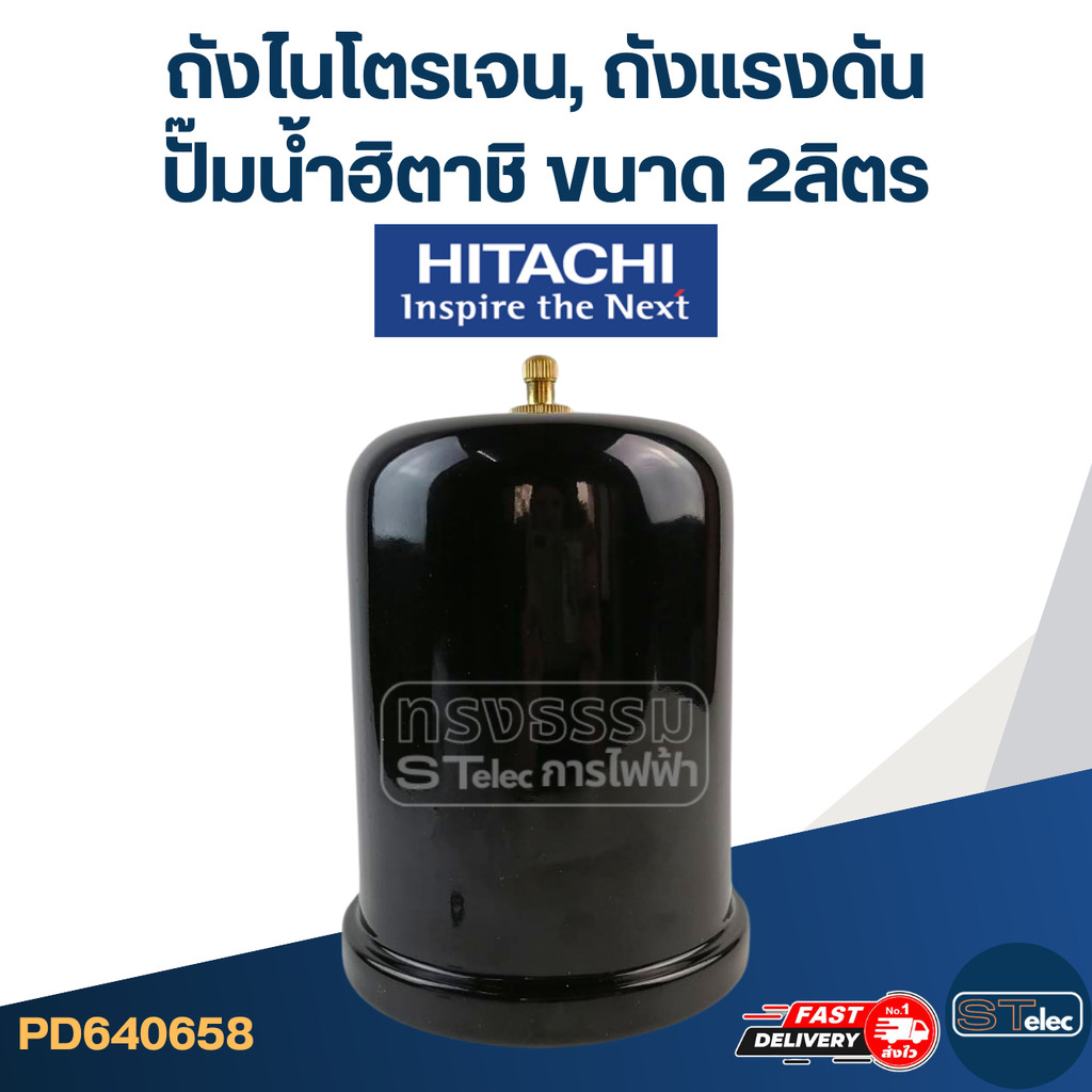 ถังไนโตรเจน, ถังแรงดัน ปั๊มน้ำฮิตาชิ-Hitachi ขนาด 2ลิตร [#0658]