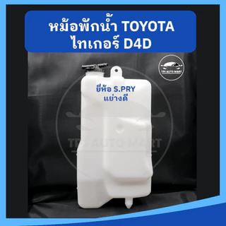 หม้อพักน้ำ กระป๋องพักน้ำ TOYOTA TIGER ไทเกอร์ ยี่ห้อ S.PRY เกรดอย่างดี