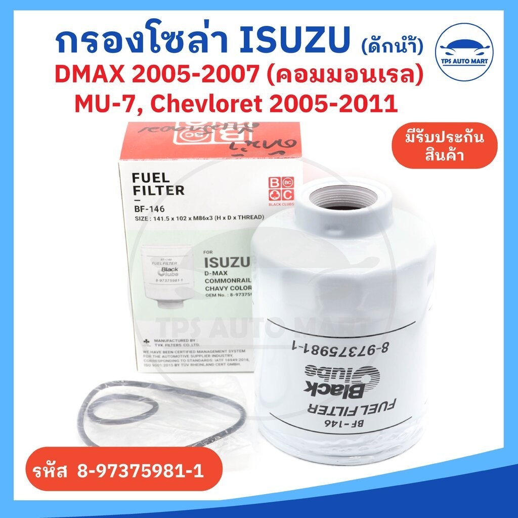 กรองโซล่า กรองน้ำมันเชื้อเพลิง ISUZU DMAX ดีแม็ก คอมมอนเรล รุ่นแรก ปี 05-07, Chevrolet Colorado ปี 05-11 แบบดักน้ำ