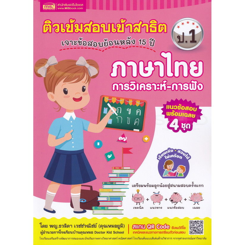 Se-ed (ซีเอ็ด) : หนังสือ ติวเข้มสอบเข้าสาธิต ป.1 เจาะข้อสอบย้อนหลัง 15 ปี ภาษาไทย การวิเคราะห์-การฟัง