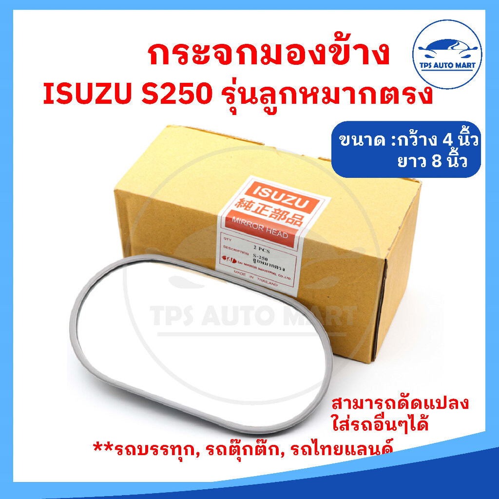 (ราคาต่อ 1 อัน) กระจกมองข้างรถบรรทุก ISUZU S250 /ใส่รถบรรทุก รถอีแต๋น รถดัดแปลง ลูกหมากตรง (ขนาดกระจก 8 นิ้ว)