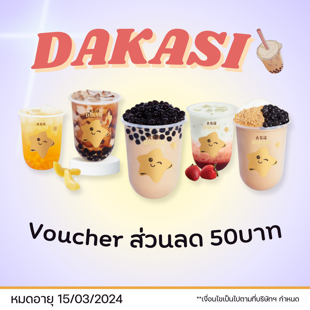 E-voucher Dakasi มูลค่า 50 บาท