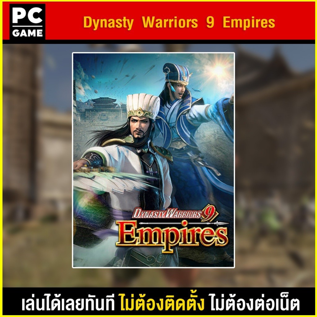 🎮(PC GAME) Dynasty Warriors 9 Empires นำไปเสียบคอมเล่นผ่าน Flash Drive ได้ทันที โดยไม่ต้องติดตั้ง