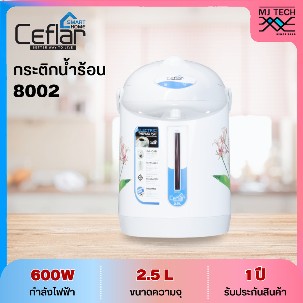 Ceflar กระติกน้ำร้อนไฟฟ้า ความจุ 2.5 ลิตร รุ่น 8002 กำลังไฟ 600W