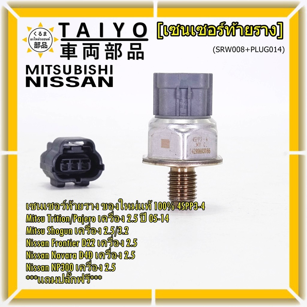 เซนเซอร์ท้ายรางแท้ Mitsubishi Triton/Pajero/Shogun 2.5,3.2 ปี05-14 Nissan Frotier D22 /Navara D40/NP