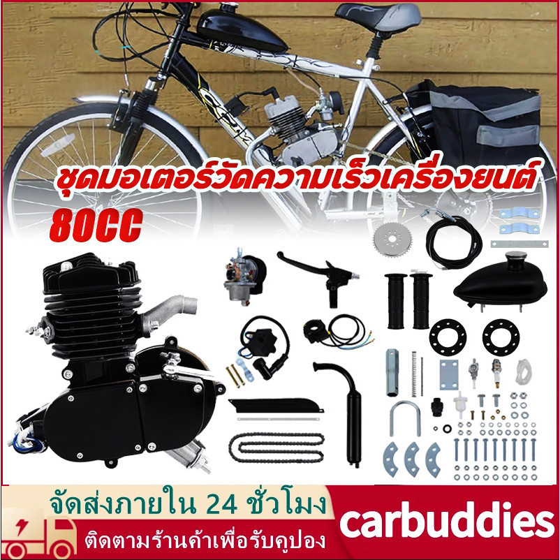 ชุดเครื่องยนต์ ชุดเครื่องยนต์ติดจักรยาน 80cc จักรยานติดเครื่อง ขนาดมาตรฐาน 26" Bicycle Engine Kit (DIY)