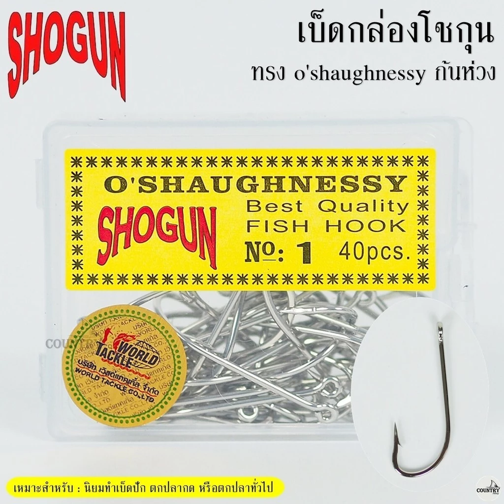 ตัวเบ็ดกล่องโชกุน Shogun o'shaughnessy ก้นห่วง ทรงตรง มีเงี่ยง ( ฉลากเหลือง )