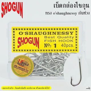 ตัวเบ็ดกล่องโชกุน Shogun o'shaughnessy ก้นห่วง ทรงตรง มีเงี่ยง ( ฉลากเหลือง )