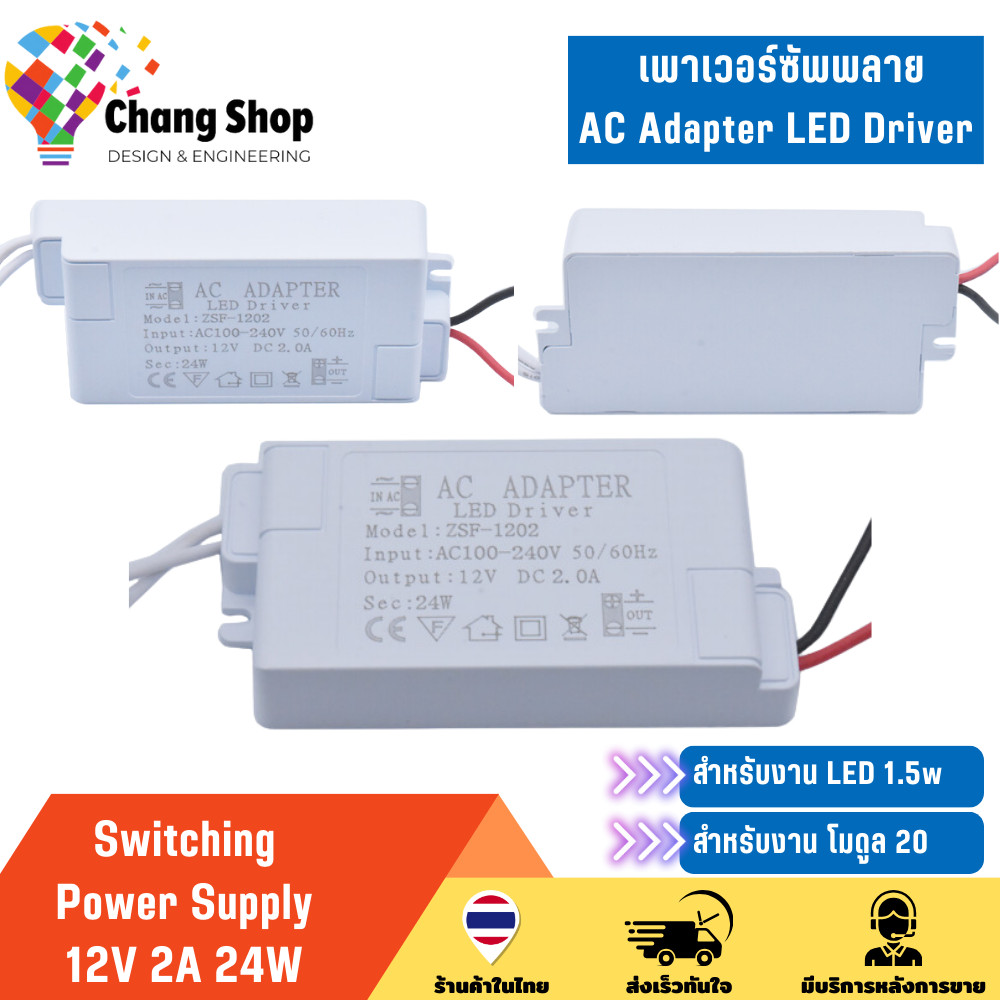Changshop สวิทช์ชิ่ง จ่ายไฟ 12V 2A 24W Switching Power Supply สวิตชิ่งเพาเวอร์ซัพพลาย AC Adapter LED Driver