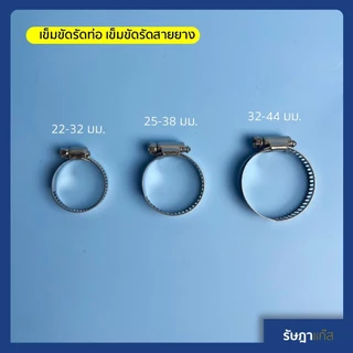 เข็มขัดรัดสายยาง หรือ เข็มขัดรัดท่อ เป็น เข็มขัดรัดท่อสแตนเลส ผสม มีหลายขนาด ที่รัดสายยาง สายแก๊ส