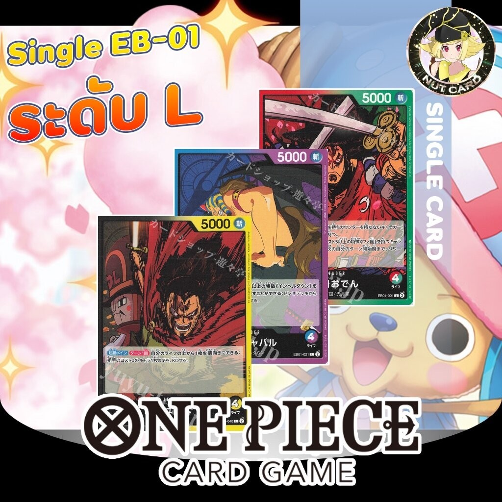 [One Piece TCG] EB-01 MEMORIAL COLLECTION Single Card ระดับ L