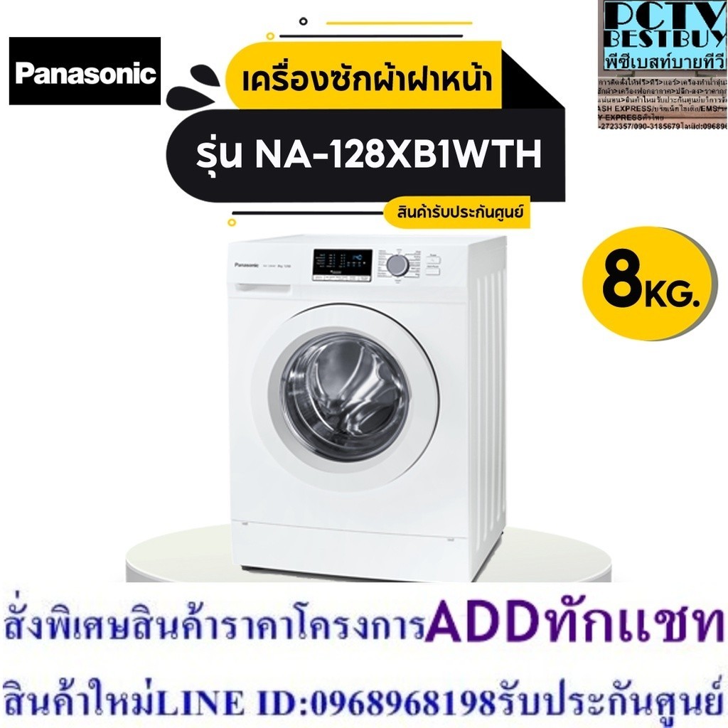พานาโซนิค เครื่องซักผ้าฝาหน้า รุ่น NA-128XB1WTH ขนาด 8 กก. สีขาว