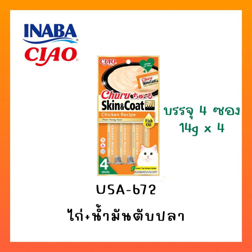 ขนมแมว Ciao Churu Skin & Coat ชูหรุ บำรุงขน สูตรน้ำมันปลา รูปที่ 3
