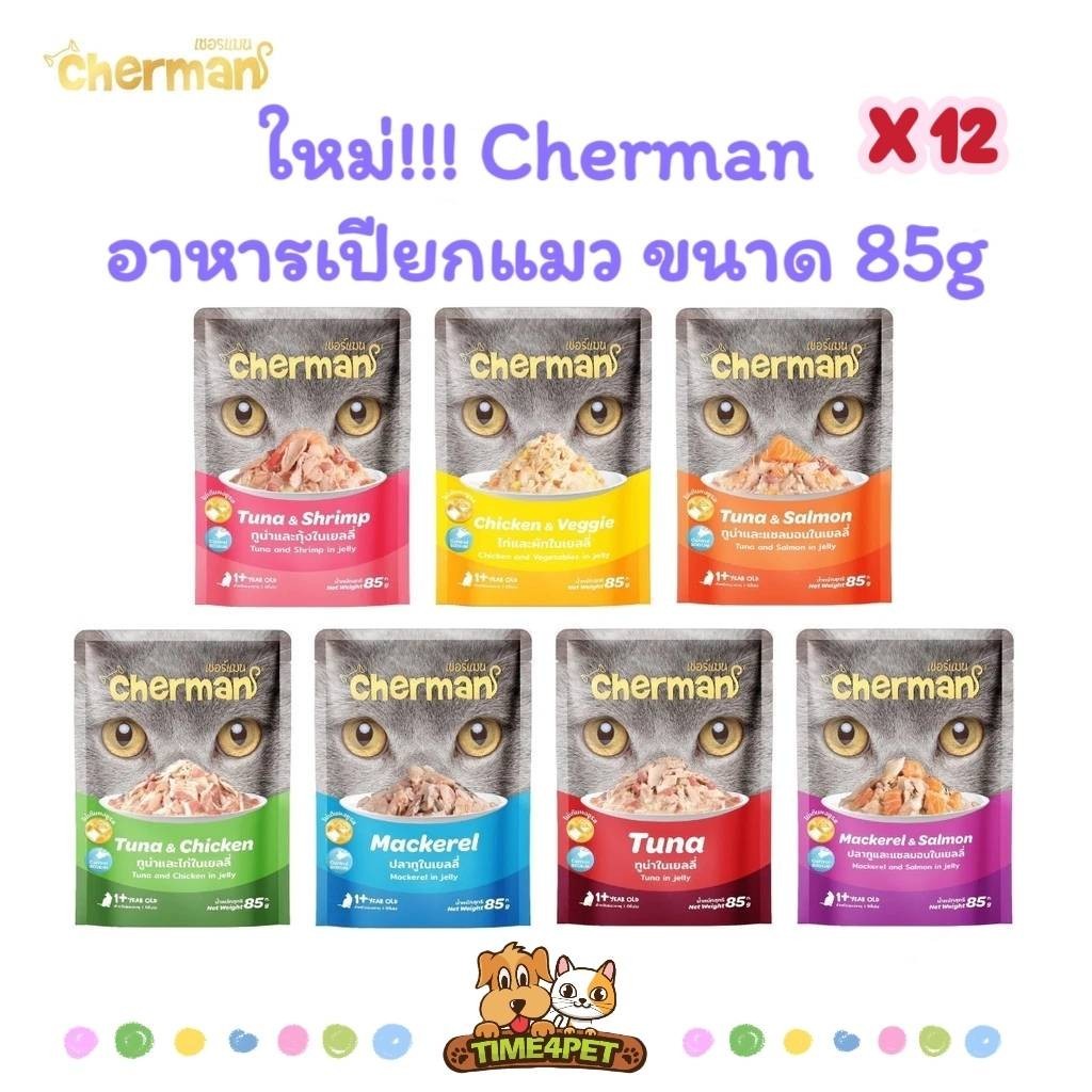 [ยกโหล 12ซอง] Cherman อาหารเปียกแมว เชอร์แมน อาหารแมวเปียก สำหรับแมวโต ขนาด 85g