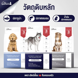 [ 1.5 kg ] Petheria อาหารสุนัขเพ็ทเทอเรีย ลดขนร่วง กลิ่นตัวกลิ่นปาก Gluten Free ไม่เติมเกลือ