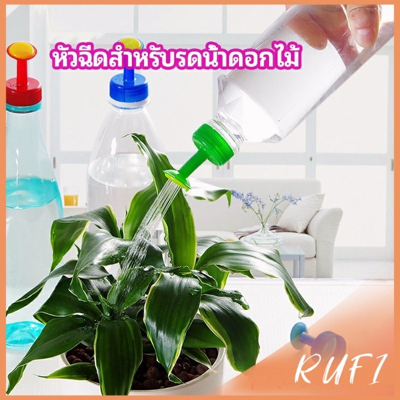 RUFI หัวบัวรดน้ำ ทานตะวันจิ๋ว ใช้กับขวดน้ำอัดลม   nozzle for watering flowers