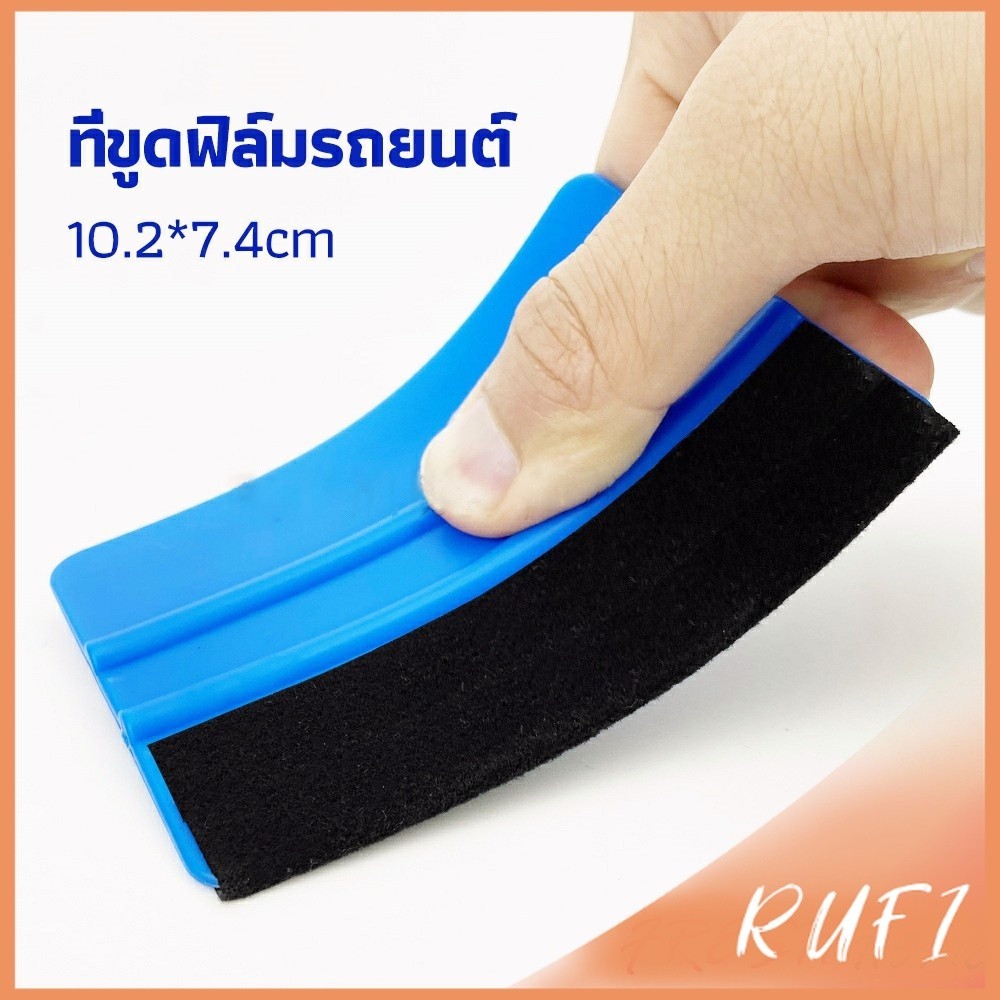 RUFI ที่รีดสติ๊กเกอร์รีดฟองอากาศ ที่รีดสติ๊กเกอร์ อุปกรณ์ติดตั้งฟิล์มรถยนต์ car film scraper