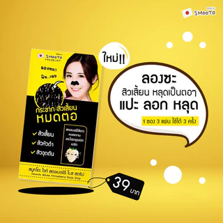 Smooto White Strawberry Nose Strip [3 Sheets].