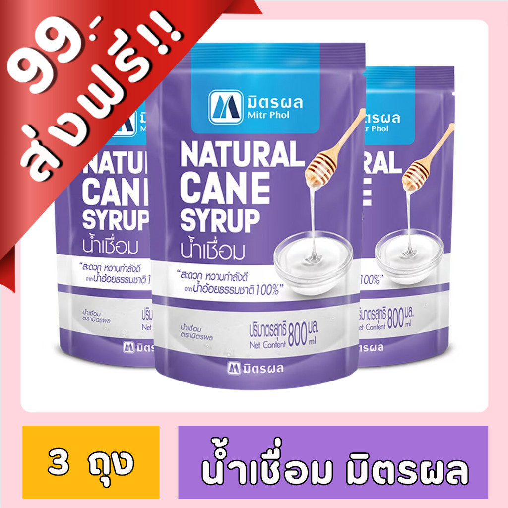 [ ส่งฟรี!! ] น้ำเชื่อมเข้มข้น มิตรผล ขนาด 800 ml. x 3 ถุง ของกินของใช้