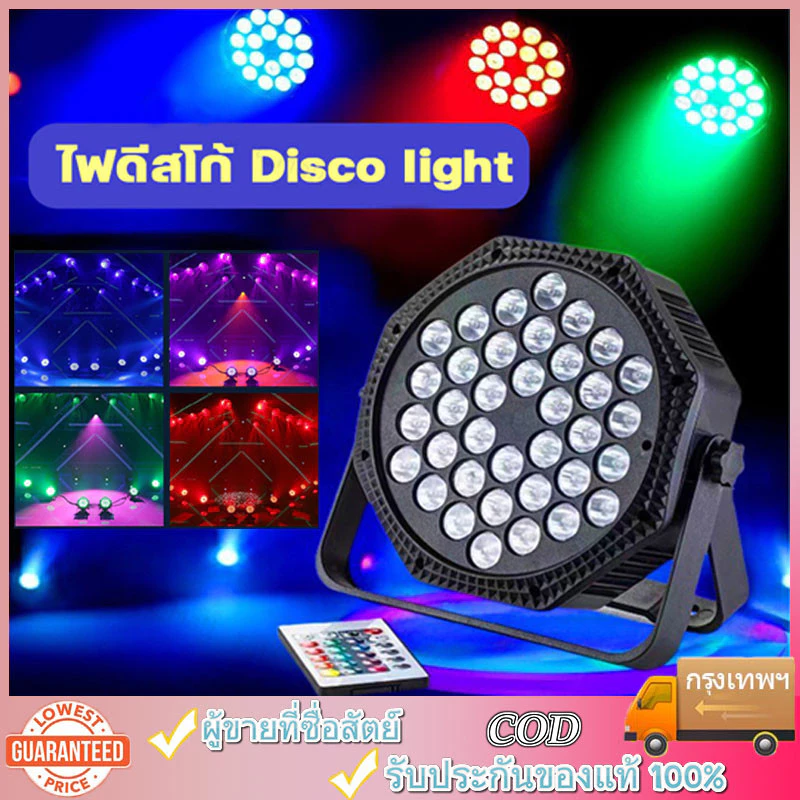 ไฟพาร์ กระพริบตามจังหวะ Disco light ไฟพาร์LED PAR LED 54 36 18 RGB ไฟเทค ไฟหลากสี ไฟงานเลี้ยง
