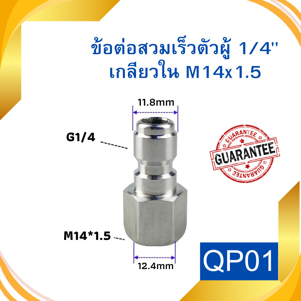 ข้อต่อทองเหลือง QP01 สวมเร็วตัวผู้ 1/4" เกลียวใน M14x1.5 คอปเปอร์สวมเร็ว ข้อต่อเครื่องฉีดน้ำ